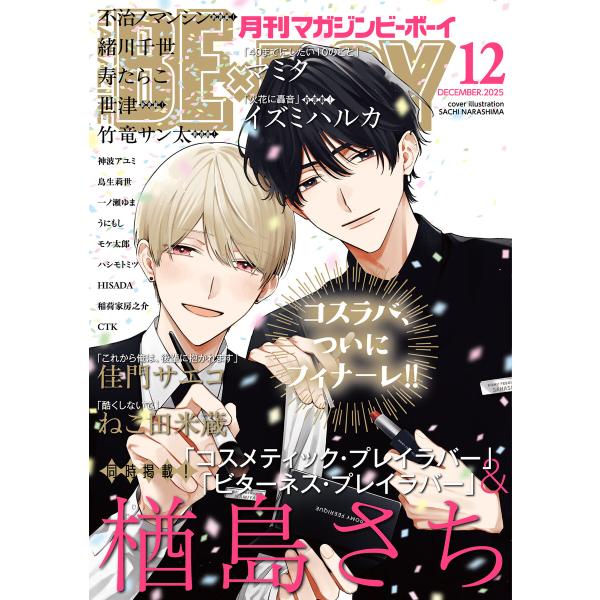 マガジンビーボーイ 2025年12月号 電子書籍版