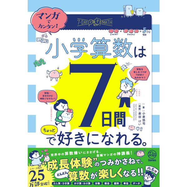 マンガでカンタン! 小学算数は7日間でちょっと好きになれる。 電子書籍版 / 倉田けい(漫画)/小倉...