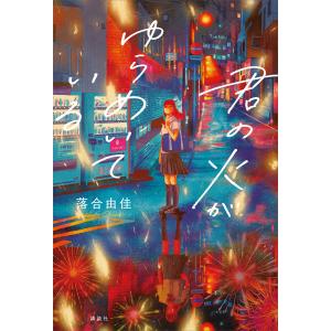 君の火がゆらめいている 電子書籍版 / 落合由佳