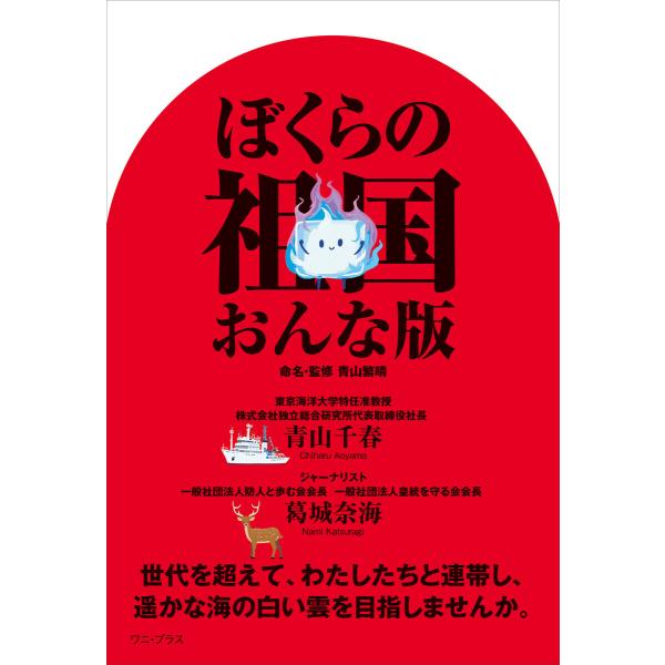 ぼくらの祖国 おんな版 電子書籍版 / 青山千春/葛城奈海/青山繁晴