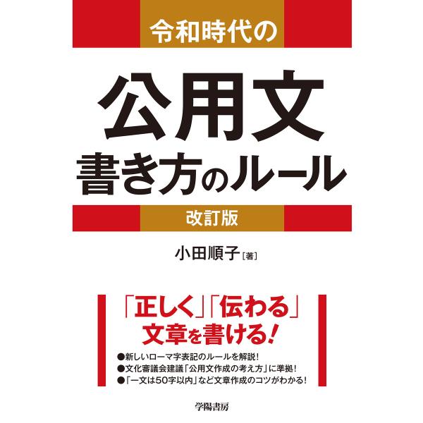 令和時代の公用文 書き方のルール<改訂版> 電子書籍版 / 小田順子