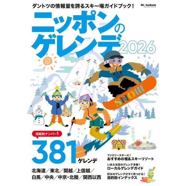 ニッポンのゲレンデ2026 電子書籍版 / 実業之日本社