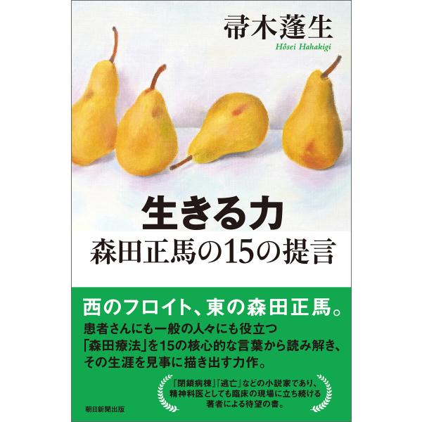 生きる力 森田正馬の15の提言 電子書籍版 / 帚木蓬生