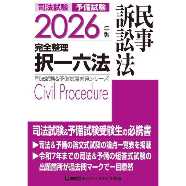 2026年版 司法試験&amp;予備試験 完全整理択一六法 民事訴訟法 電子書籍版 / 東京リーガルマインド...