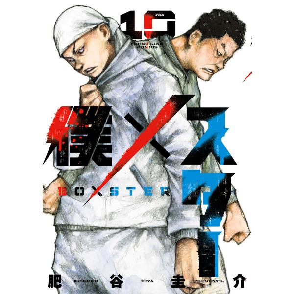 僕×スター(10) 電子書籍版 / 著者:肥谷圭介