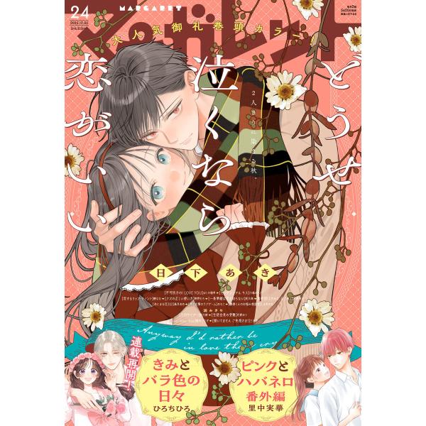 マーガレット 2025年24号 電子書籍版 / マーガレット編集部