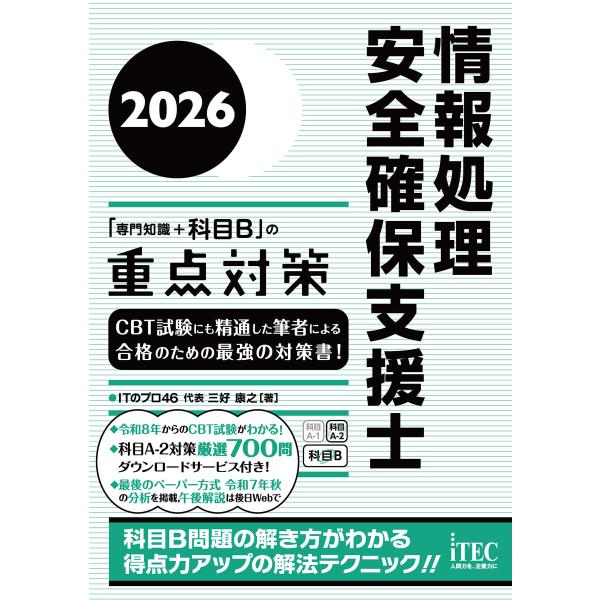 2026 情報処理安全確保支援士「専門知識+科目B」の重点対策 電子書籍版 / 著:三好康之