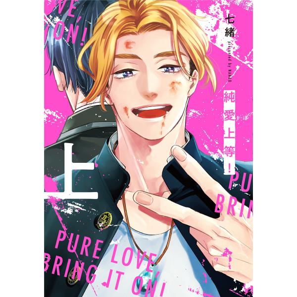 純愛上等!上 電子書籍版 / 著:七緒