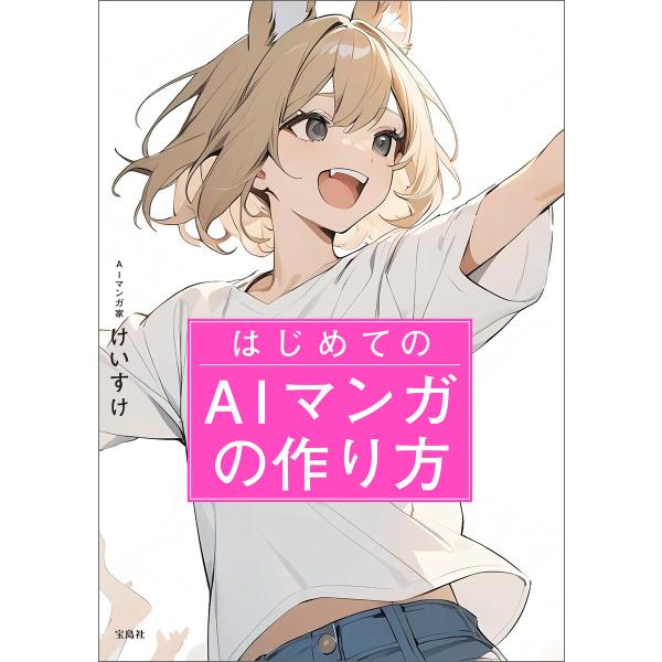 はじめてのAIマンガの作り方 電子書籍版 / 著:けいすけ
