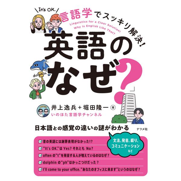 言語学でスッキリ解決!英語の「なぜ?」 電子書籍版 / 著:井上逸兵 著:堀田隆一