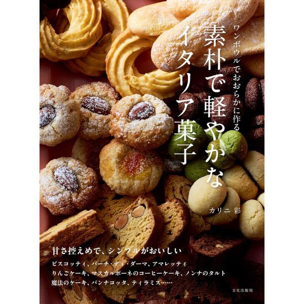 素朴で軽やかなイタリア菓子 ワンボウルでおおらかに作る 電子書籍版 / 著:カリニ彩