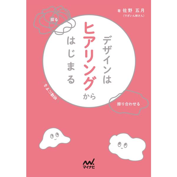 デザインはヒアリングからはじまる 電子書籍版 / 著:佐野五月(でざいん姉さん)