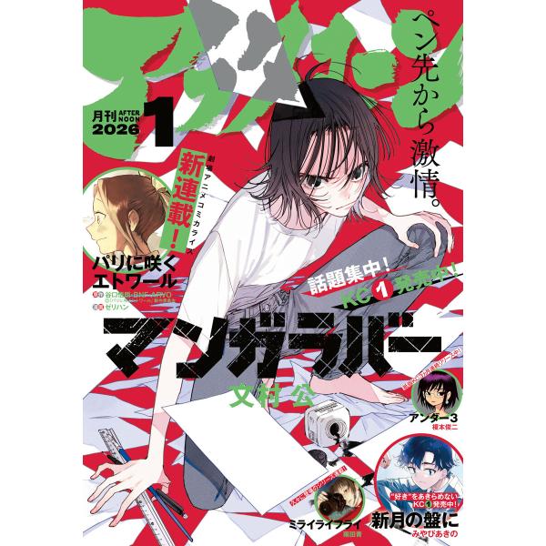 アフタヌーン 2026年1月号 [2025年11月25日発売] 電子書籍版