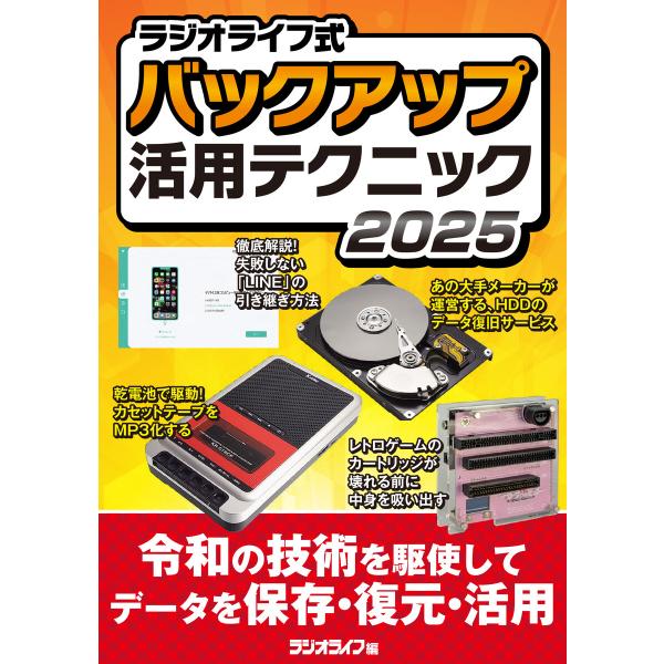 ラジオライフ式 バックアップ活用テクニック2025 電子書籍版 / 著者:三才ブックス