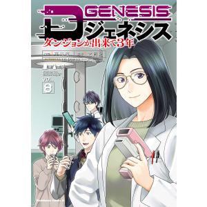 新品 / Dジェネシス ダンジョンが出来て3年 (1-8巻 最新刊) 全巻セット