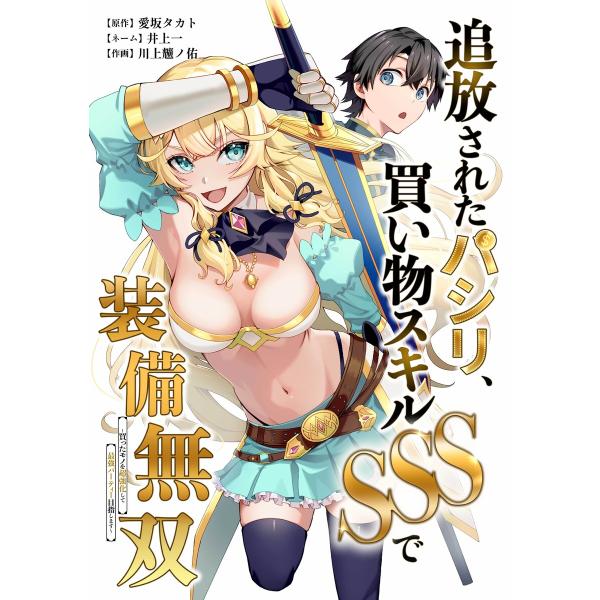 追放されたパシリ、買い物スキルSSSで装備無双 〜買ったモノを超強化して最強パーティー目指します〜第...