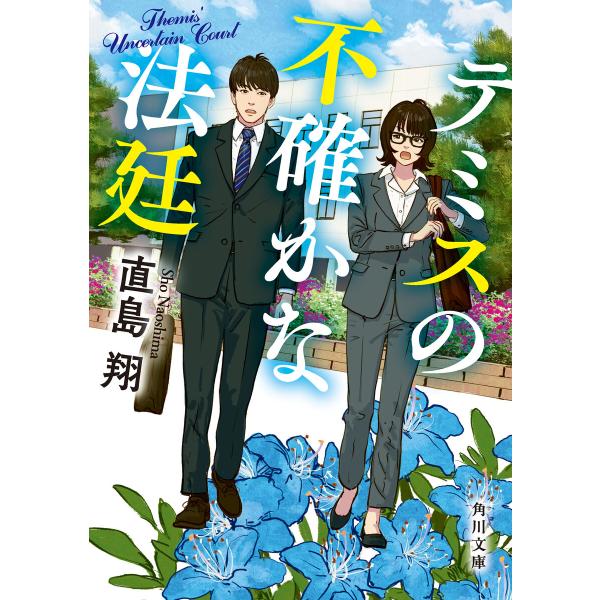 テミスの不確かな法廷 電子書籍版 / 著者:直島翔