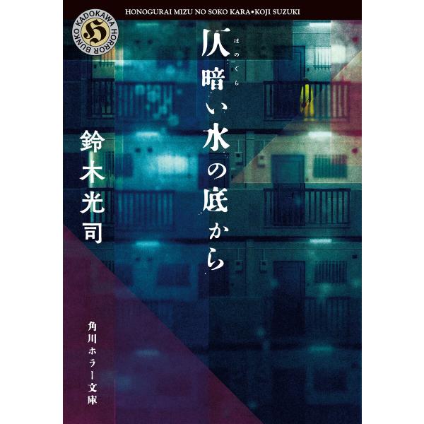 仄暗い水の底から 電子書籍版 / 著者:鈴木光司