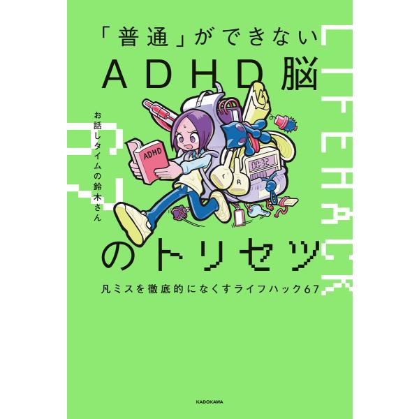「普通」ができないADHD脳のトリセツ 凡ミスを徹底的になくすライフハック67 電子書籍版 / 著者...