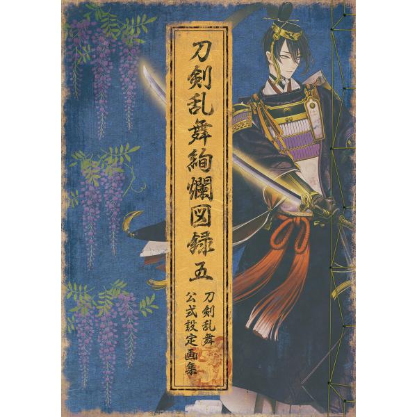 刀剣乱舞絢爛図録 五 電子書籍版 / 企画・編集:ニトロプラス