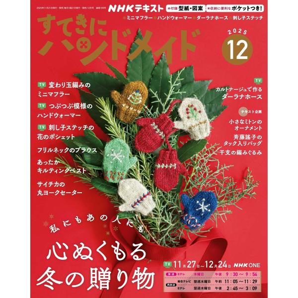 NHK すてきにハンドメイド 2025年12月号 電子書籍版 / NHK すてきにハンドメイド編集部