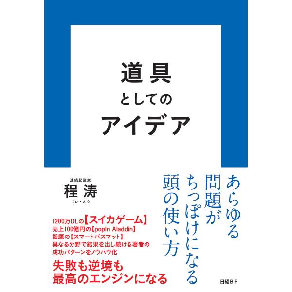 道具としてのアイデア 電子書籍版 / 著:程涛