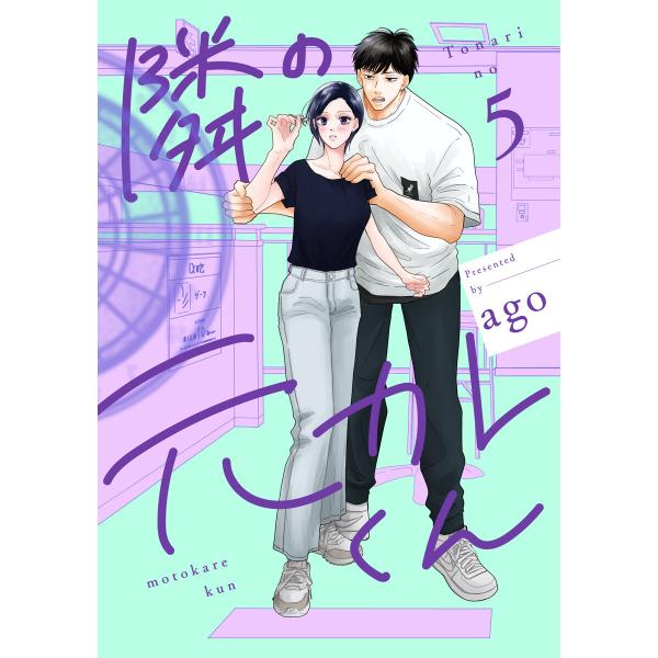 隣の元カレくん 単行本版 (5) 電子書籍版 / ago