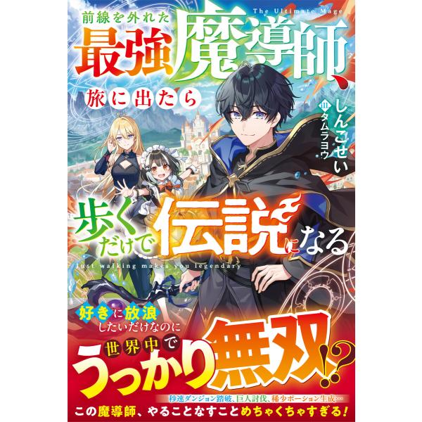 前線を外れた最強魔導師、旅に出たら歩くだけで伝説になる【SS付き】 電子書籍版 / しんこせい/タム...