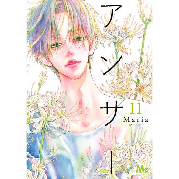 アンサー (11) 電子書籍版 / Maria