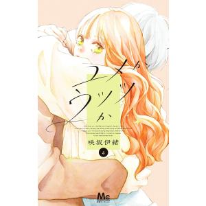 ゆかおまとめ2冊 ユメかウツツか 2/咲坂伊緒 : bookfanプレミアム - 通販 - Yahoo