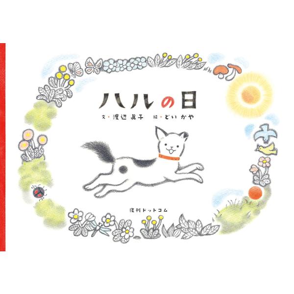 ハルの日 電子書籍版 / 著:渡辺眞子 絵:どいかや