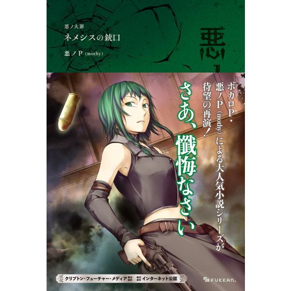 悪ノ大罪 ネメシスの銃口 電子書籍版 / 悪ノP(mothy)