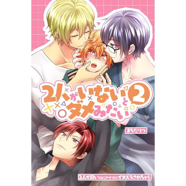 2人がいないとダメみたい2〜2人が良いのにアイツにイタズラされちゃう〜 電子書籍版 / まちだりつ