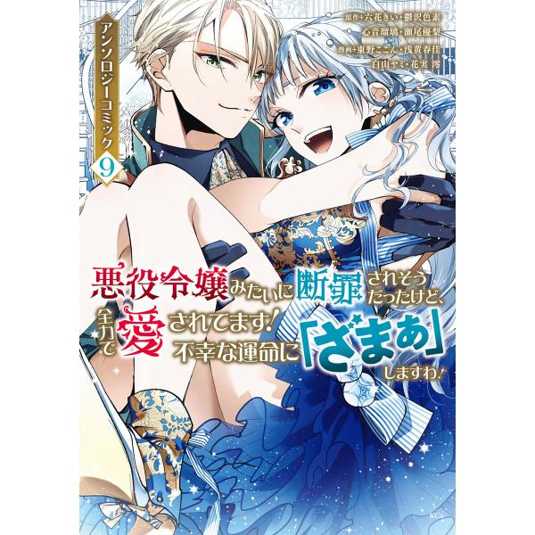 悪役令嬢みたいに断罪されそうだったけど、全力で愛されてます! 不幸な運命に「ざまぁ」しますわ! アン...