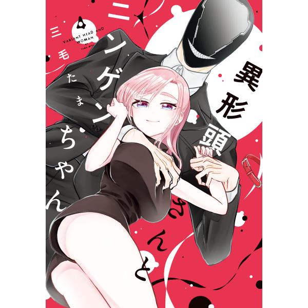 異形頭さんとニンゲンちゃん (4) 電子書籍版 / 三毛たま