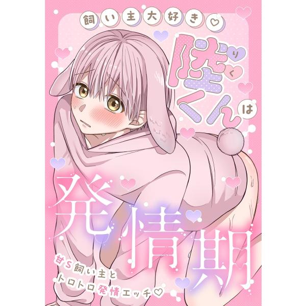 陸くんは発情期 電子書籍版 / 星乃美琴