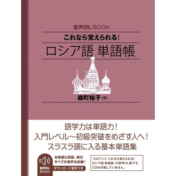 音声DL BOOK これなら覚えられる! ロシア語 単語帳 電子書籍版 / 柳町 裕子(著)