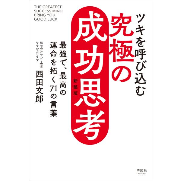 ツキを呼び込む 究極の成功思考 新装版 電子書籍版 / 西田文郎