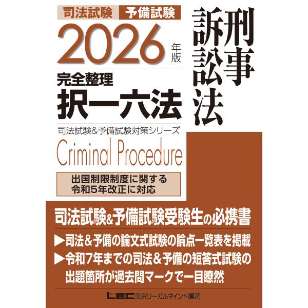 2026年版 司法試験&amp;予備試験 完全整理択一六法 刑事訴訟法 電子書籍版 / 東京リーガルマインド...