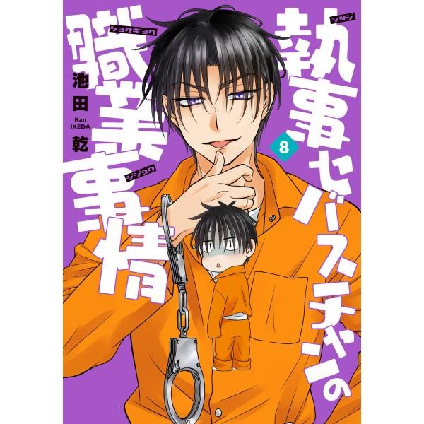 執事セバスチャンの職業事情(8) 電子書籍版 / 著:池田乾