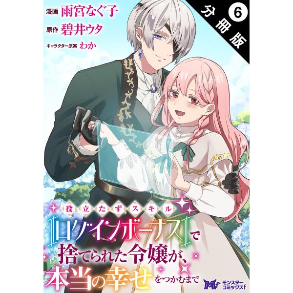 役立たずスキル【ログインボーナス】で捨てられた令嬢が、本当の幸せをつかむまで(コミック) 分冊版 :...