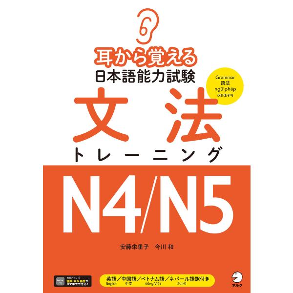 耳から覚える日本語能力試験 文法トレーニングN4/N5[音声DL付] 電子書籍版 / 著:安藤栄里子...