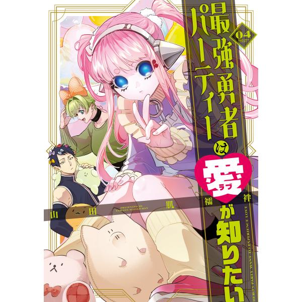 最強勇者パーティーは愛が知りたい(4) 電子書籍版 / 著:山田肌襦袢