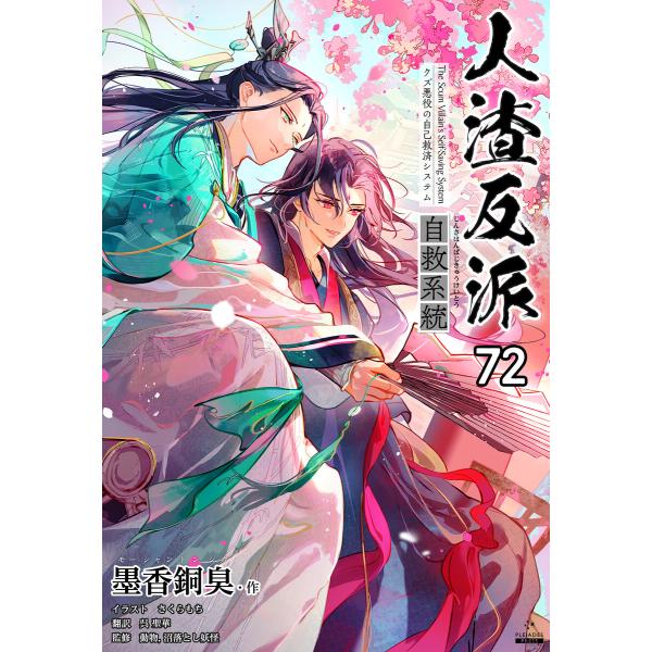 人渣反派自救系統[分冊版72] 電子書籍版 / 著:墨香銅臭 イラスト:さくらもち 訳:呉聖華 監修...