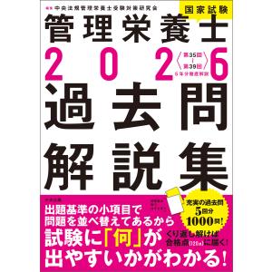 管理栄養士国家試験過去問解説集〈2026〉―第35回〜第39回 5年