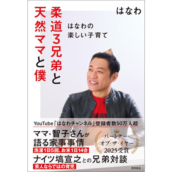 柔道3兄弟と天然ママと僕〜はなわの楽しい子育て〜 電子書籍版 / 著:はなわ