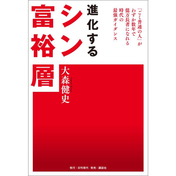 進化するシン富裕層 電子書籍版 / 著:大森健史
