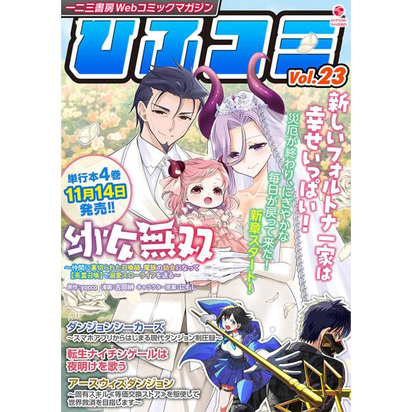 一二三書房Webコミックマガジン「ひふコミ」Vol.23 電子書籍版 / 編集:株式会社一二三書房