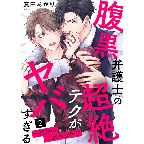 腹黒弁護士の超絶テクがヤバすぎる〜接待のご指名は俺!? (2) 電子書籍版 / 真田あかり
