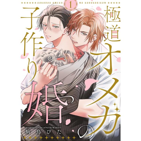 極道オメガの子作り婚 (1) 電子書籍版 / 駒鳥 ぴた